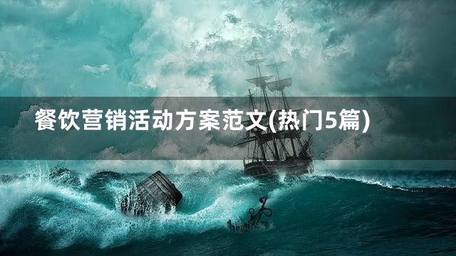 餐饮营销活动方案范文(热门5篇)