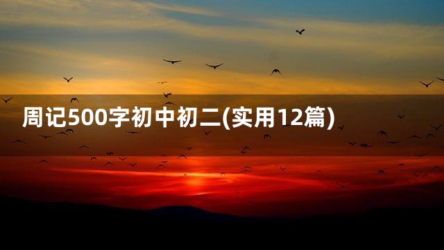 周记500字初中初二(实用12篇)