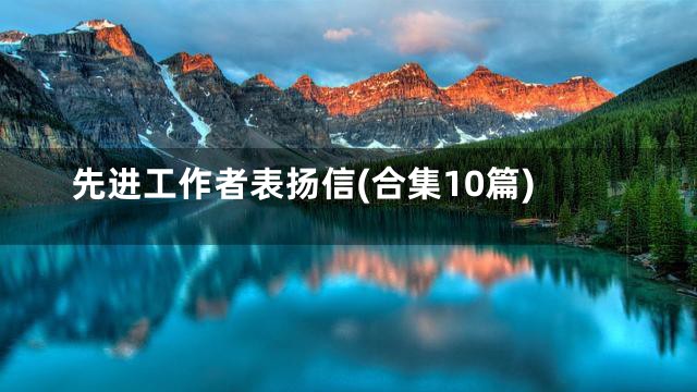 先进工作者表扬信(合集10篇)