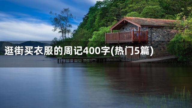 逛街买衣服的周记400字(热门5篇)