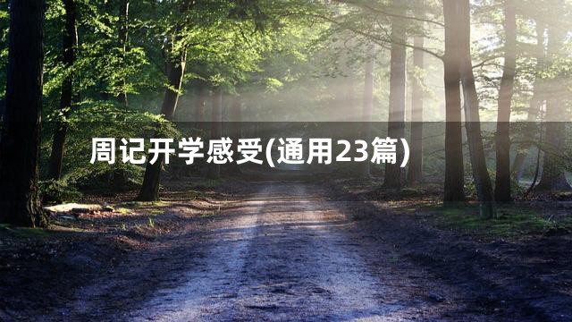 周记开学感受(通用23篇)