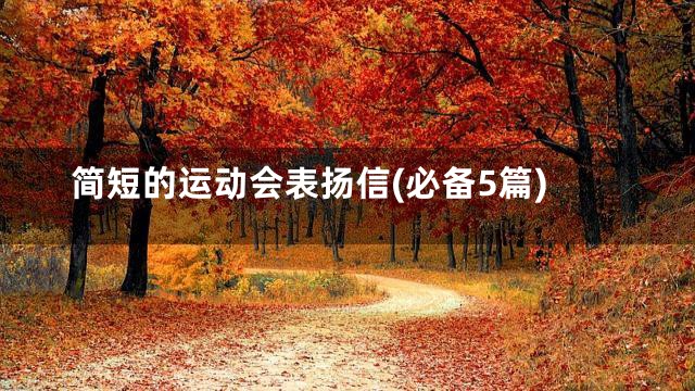 简短的运动会表扬信(必备5篇)