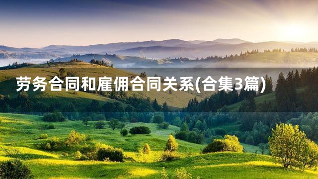 劳务合同和雇佣合同关系(合集3篇)