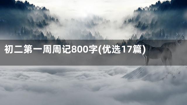 初二第一周周记800字(优选17篇)