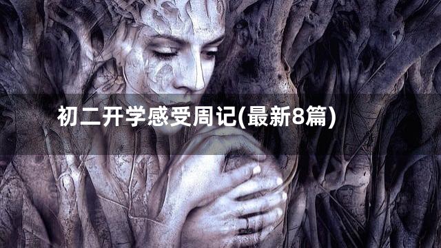 初二开学感受周记(最新8篇)