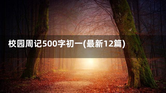 校园周记500字初一(最新12篇)