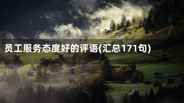 员工服务态度好的评语(汇总171句)
