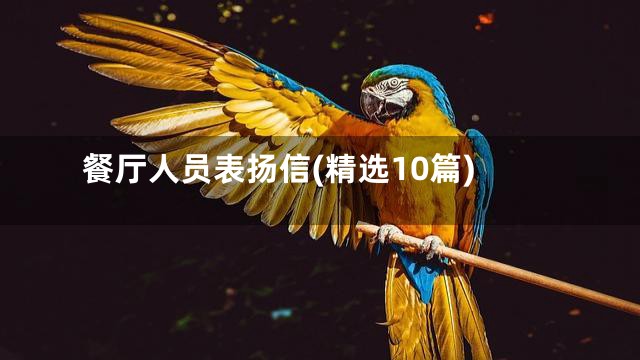 餐厅人员表扬信(精选10篇)