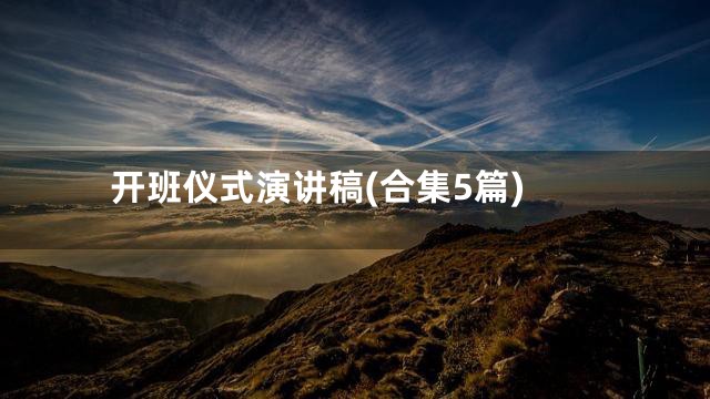 开班仪式演讲稿(合集5篇)