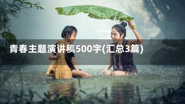 青春主题演讲稿500字(汇总3篇)