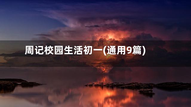周记校园生活初一(通用9篇)