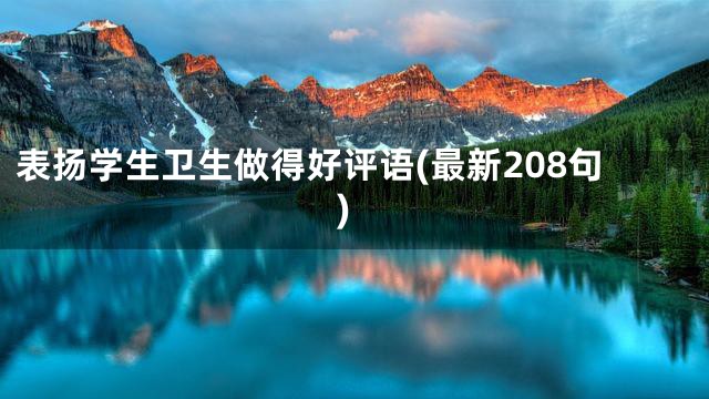 表扬学生卫生做得好评语(最新208句)
