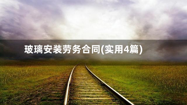 玻璃安装劳务合同(实用4篇)