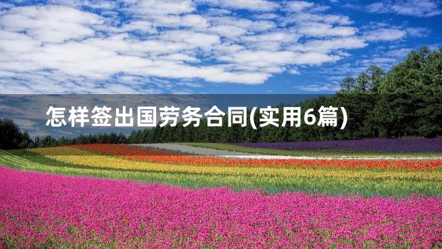 怎样签出国劳务合同(实用6篇)