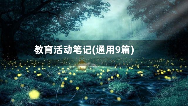 教育活动笔记(通用9篇)