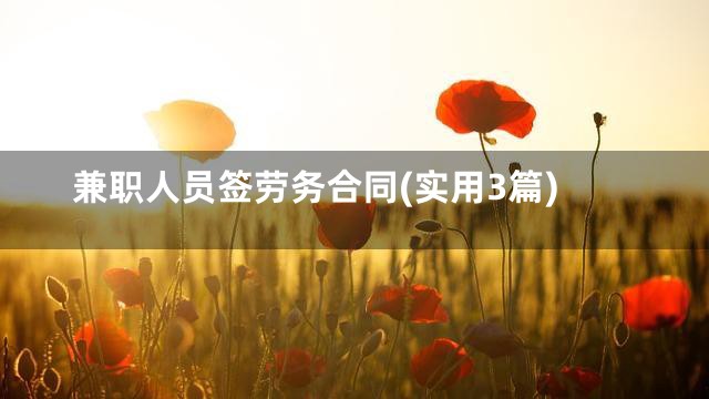 兼职人员签劳务合同(实用3篇)