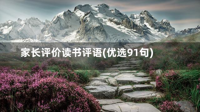 家长评价读书评语(优选91句)