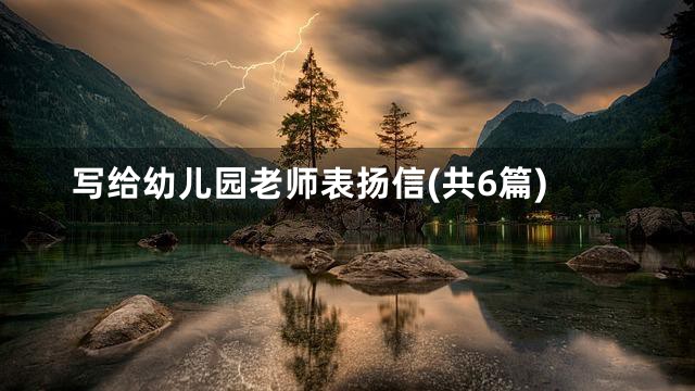 写给幼儿园老师表扬信(共6篇)