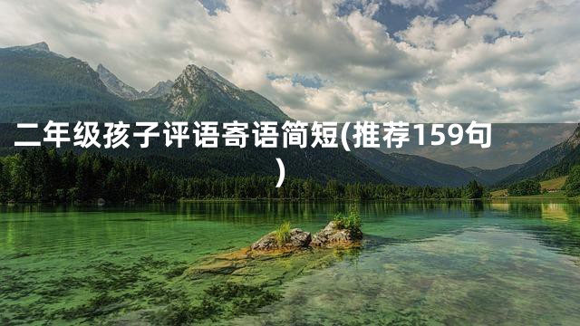 二年级孩子评语寄语简短(推荐159句)
