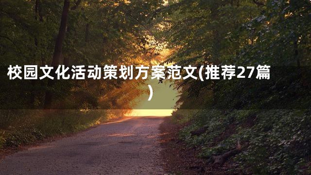 校园文化活动策划方案范文(推荐27篇)