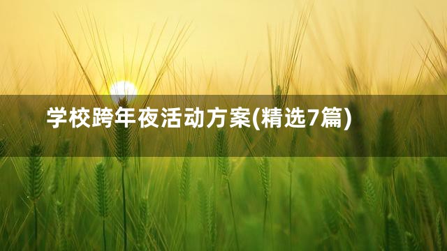 学校跨年夜活动方案(精选7篇)