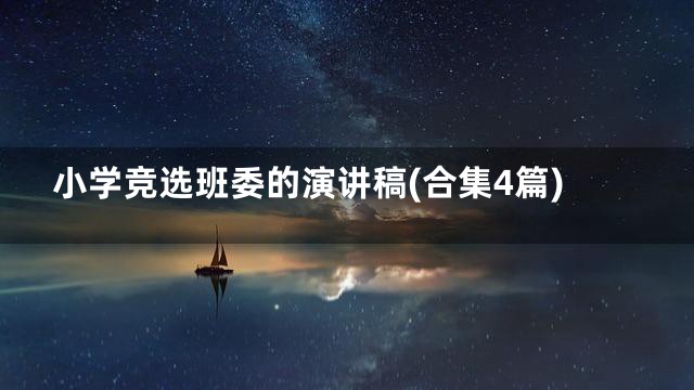 小学竞选班委的演讲稿(合集4篇)