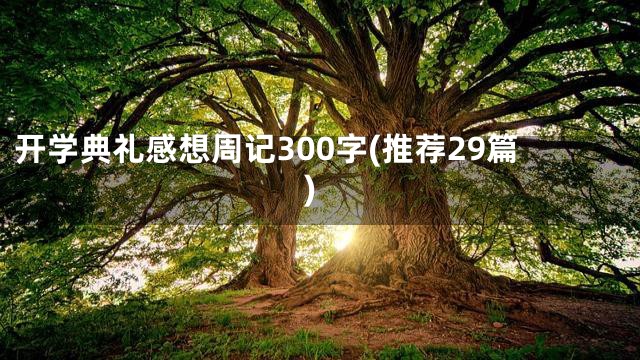 开学典礼感想周记300字(推荐29篇)