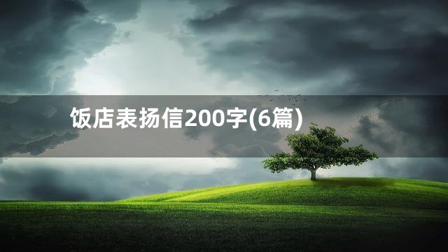 饭店表扬信200字(6篇)