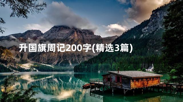 升国旗周记200字(精选3篇)