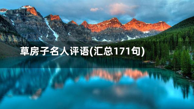 草房子名人评语(汇总171句)