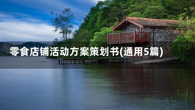 零食店铺活动方案策划书(通用5篇)