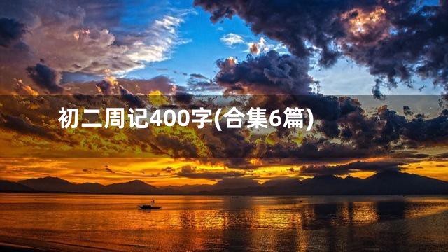 初二周记400字(合集6篇)