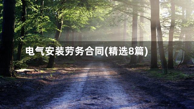 电气安装劳务合同(精选8篇)