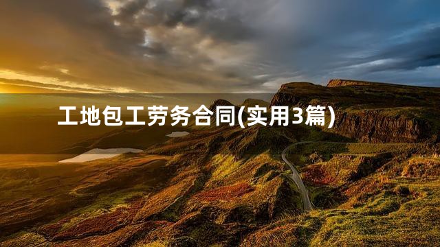 工地包工劳务合同(实用3篇)