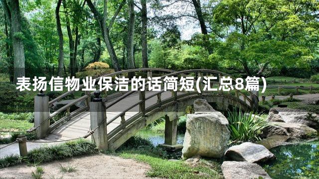 表扬信物业保洁的话简短(汇总8篇)