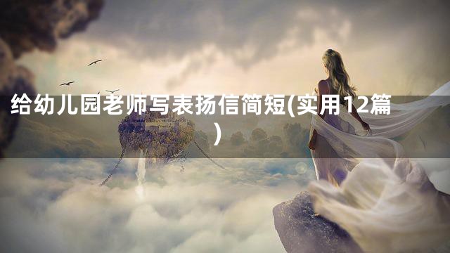 给幼儿园老师写表扬信简短(实用12篇)