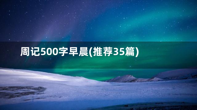 周记500字早晨(推荐35篇)