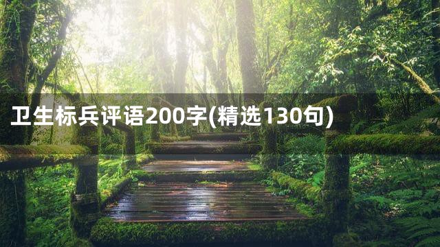 卫生标兵评语200字(精选130句)