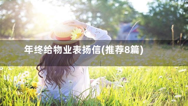 年终给物业表扬信(推荐8篇)