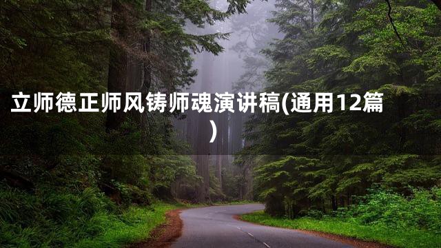 立师德正师风铸师魂演讲稿(通用12篇)