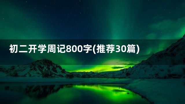 初二开学周记800字(推荐30篇)