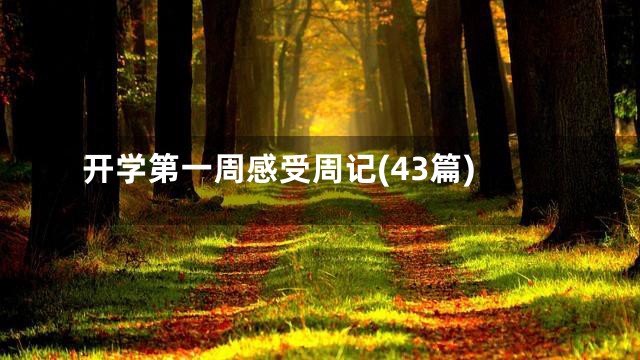 开学第一周感受周记(43篇)