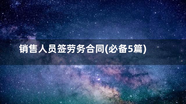 销售人员签劳务合同(必备5篇)
