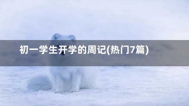 初一学生开学的周记(热门7篇)