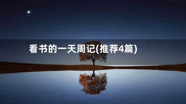 看书的一天周记(推荐4篇)