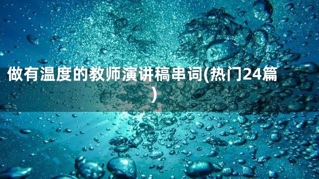 做有温度的教师演讲稿串词(热门24篇)
