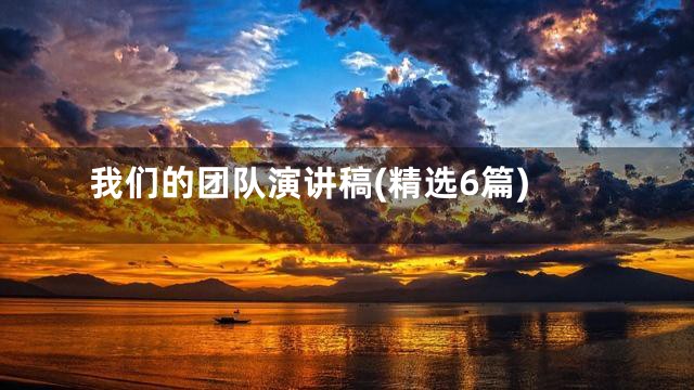 我们的团队演讲稿(精选6篇)