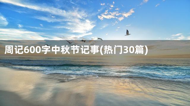 周记600字中秋节记事(热门30篇)