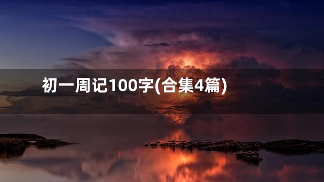 初一周记100字(合集4篇)