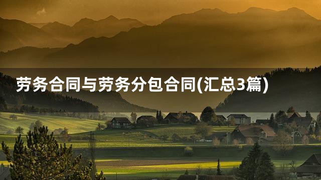 劳务合同与劳务分包合同(汇总3篇)